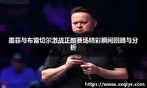 艾弗森ballbet墨菲与布雷切尔激战正酣赛场精彩瞬间回顾与分析